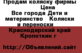 Продам коляску фирмы“Emmaljunga“. › Цена ­ 27 - Все города Дети и материнство » Коляски и переноски   . Краснодарский край,Кропоткин г.